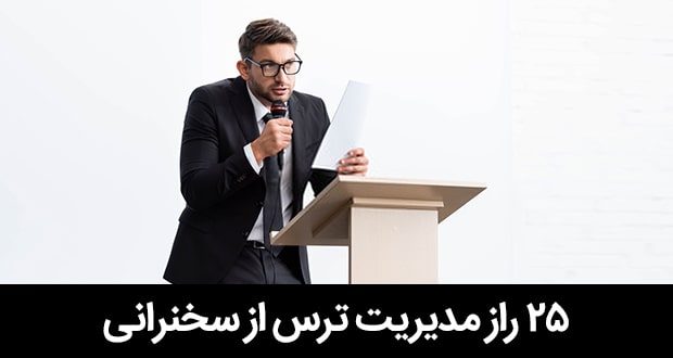 ترس-از-سخنرانی-کنترل-ترس-از-سخنرانی-