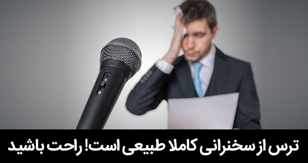 ترس-از-سخنرانی-کنترل-ترس-از-سخنرانی3-min
