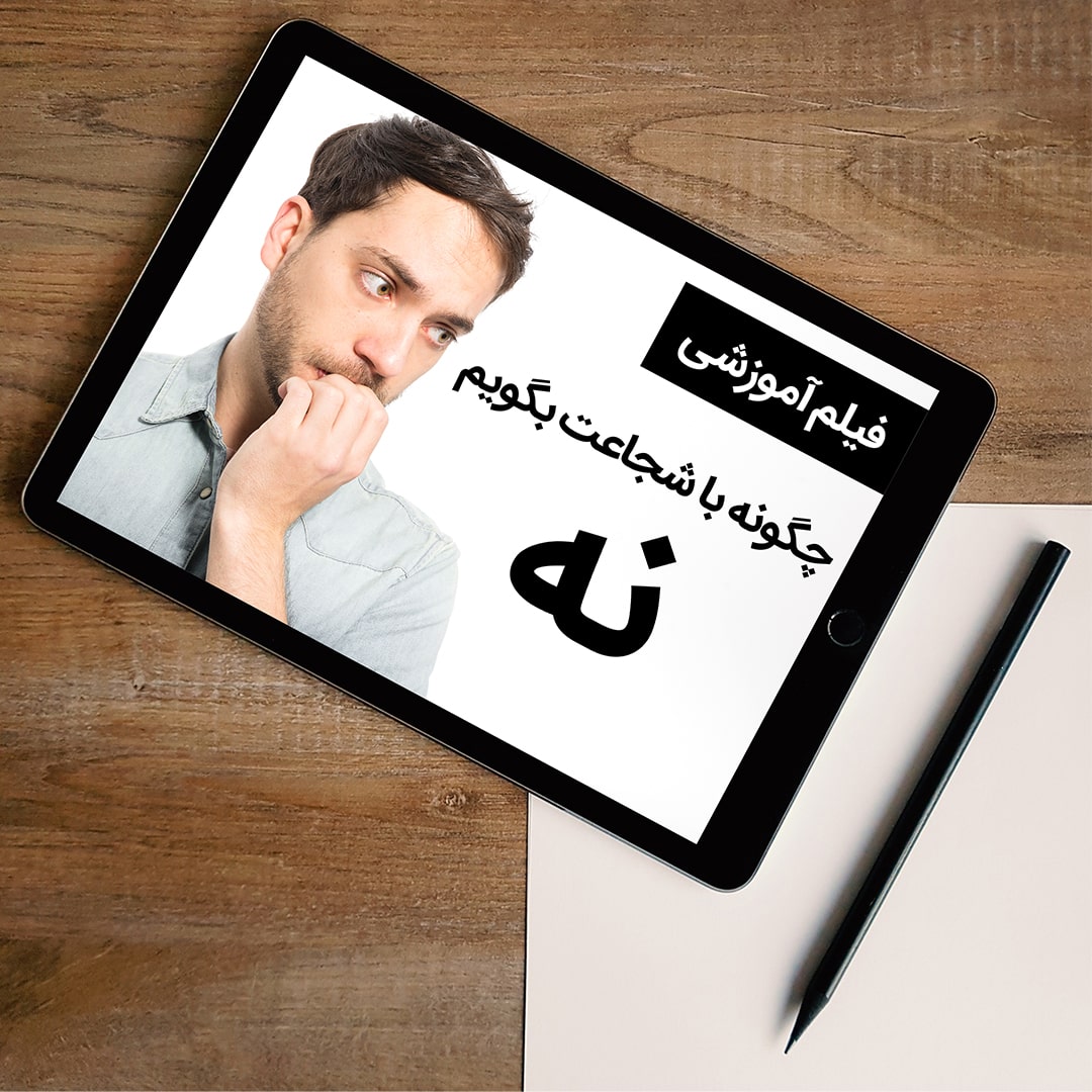 درد «نَه» گفتن! چگونه راحت بگویم نه؟