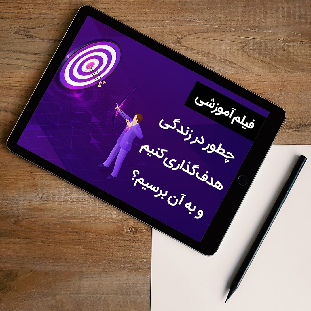 چگونه هدف‌گذاری کنیم و به آن برسیم؟
