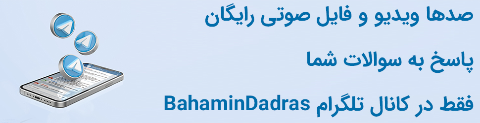 کانال تلگرام آموزش فن بیان و سخنرانی بهامین دادرس