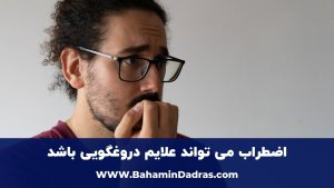 زبان‌ بدن دروغگو