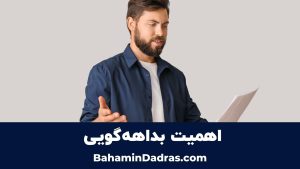 اهمیت تمرین بداههگویی