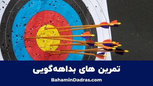 تمرین بداههگویی