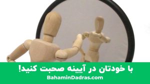 صحبت در آیینه