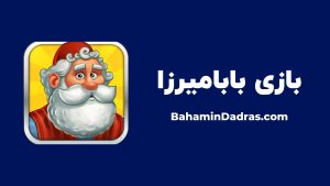 بابامیرزا - بازی‌ برای افزایش دایره لغات
