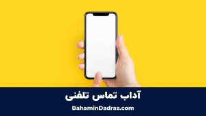 آداب تماس تلفنی
