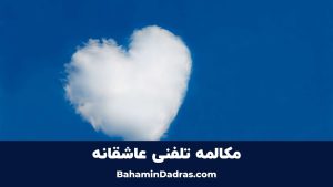 مکالمات تلفنی عاشقانه