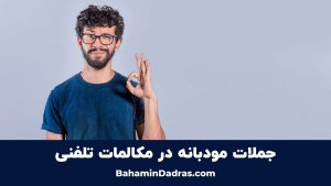 جملات مودبانه