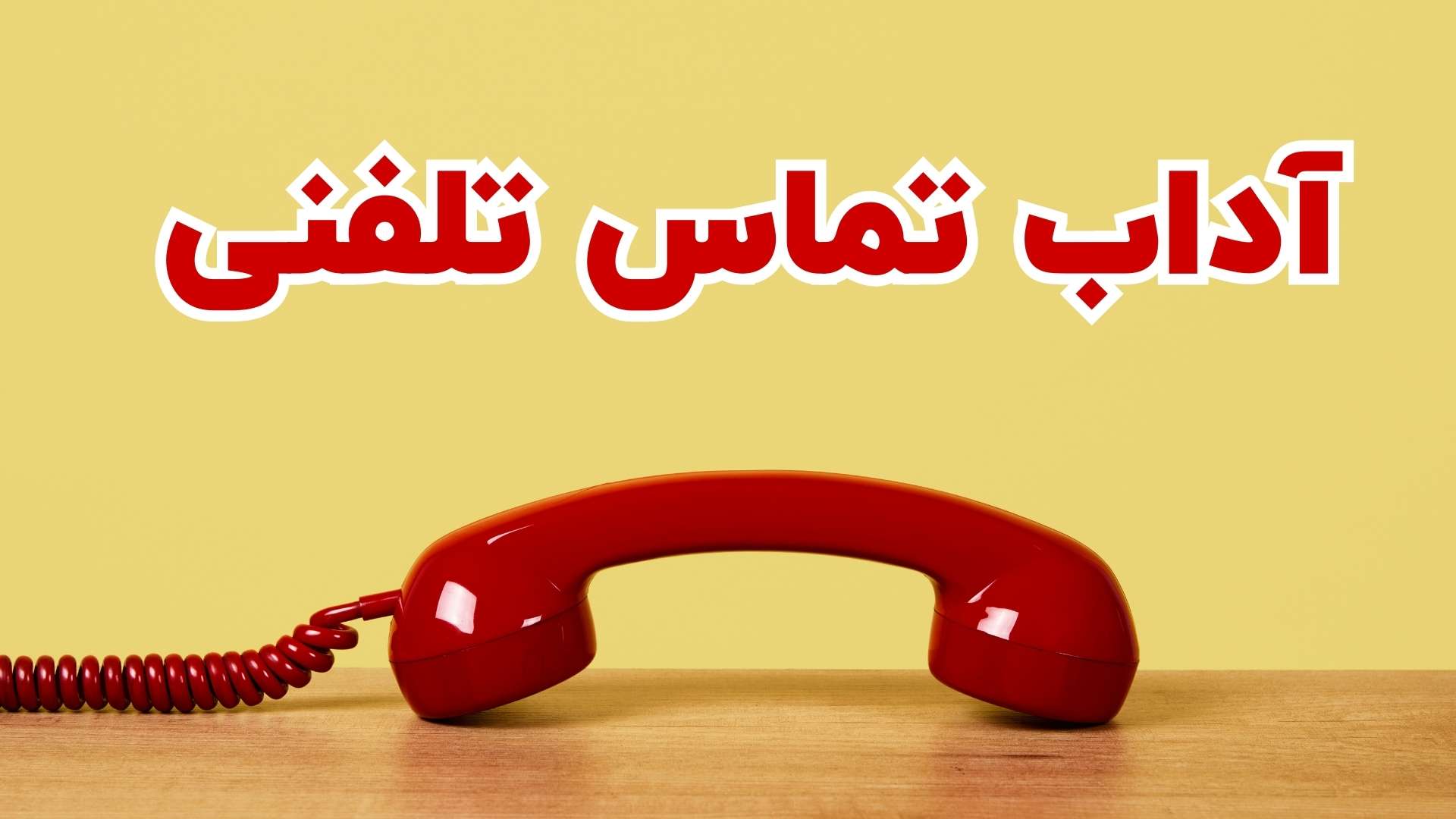 آداب تماس تلفنی | چطور پشت تلفن صحبت کنیم؟ | فن‌ بیان