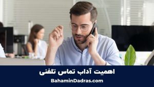 اهمیت آداب تماس تلفنی