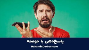 پاسخ دهی با حوصله در تماس تلفنی