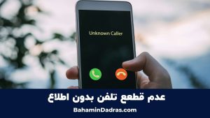 عدم قطع تماس تلفنی