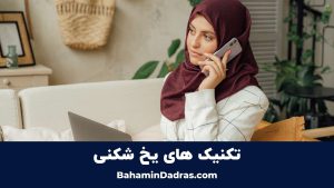 تکنیک های یخ شکنی