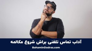 آداب تماس تلفنی برای شروع