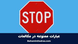 عبارات ممنوعه در مکالمات تلفنی