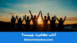 آداب معاشرت چیست