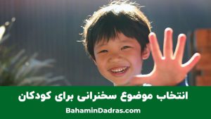 موضوع برای کودکان 