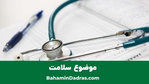 انتخاب موضوع سخنرانی - سلامت