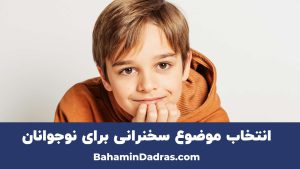 انتخاب موضوع برای نوجوانان