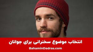 انتخاب موضوع برای جوانان