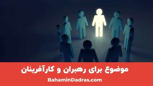 رهبران و کارآفرینان