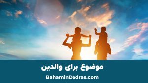انتخاب موضوع سخنرانی برای والدین