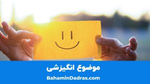 انتخاب موضوع سخنرانی انگیزشی