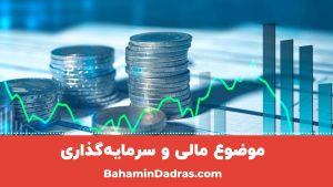 انتخاب موضوع سخنرانی- مالی