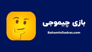 بازی چیموجی - بازی‌ برای افزایش دایره لغات