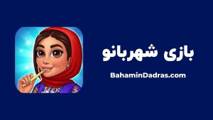 بازی شهربانو