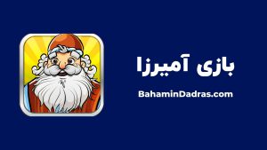 بازی آمیرزا- افزایش دایره لغات