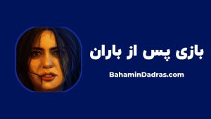 بازی پس از باران