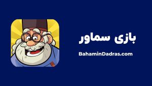 بازی سماور