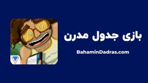 بازی جدول مدرن 