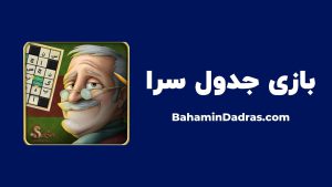 بازی‌ برای افزایش دایره لغات