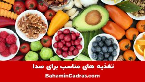 تغذیه مناسب برای صدا