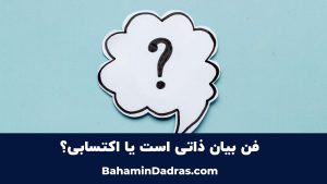 تمرین فن بیان
