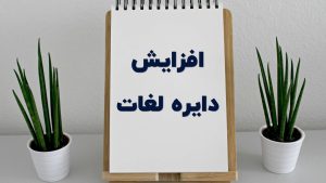 افزایش دایره لغات 