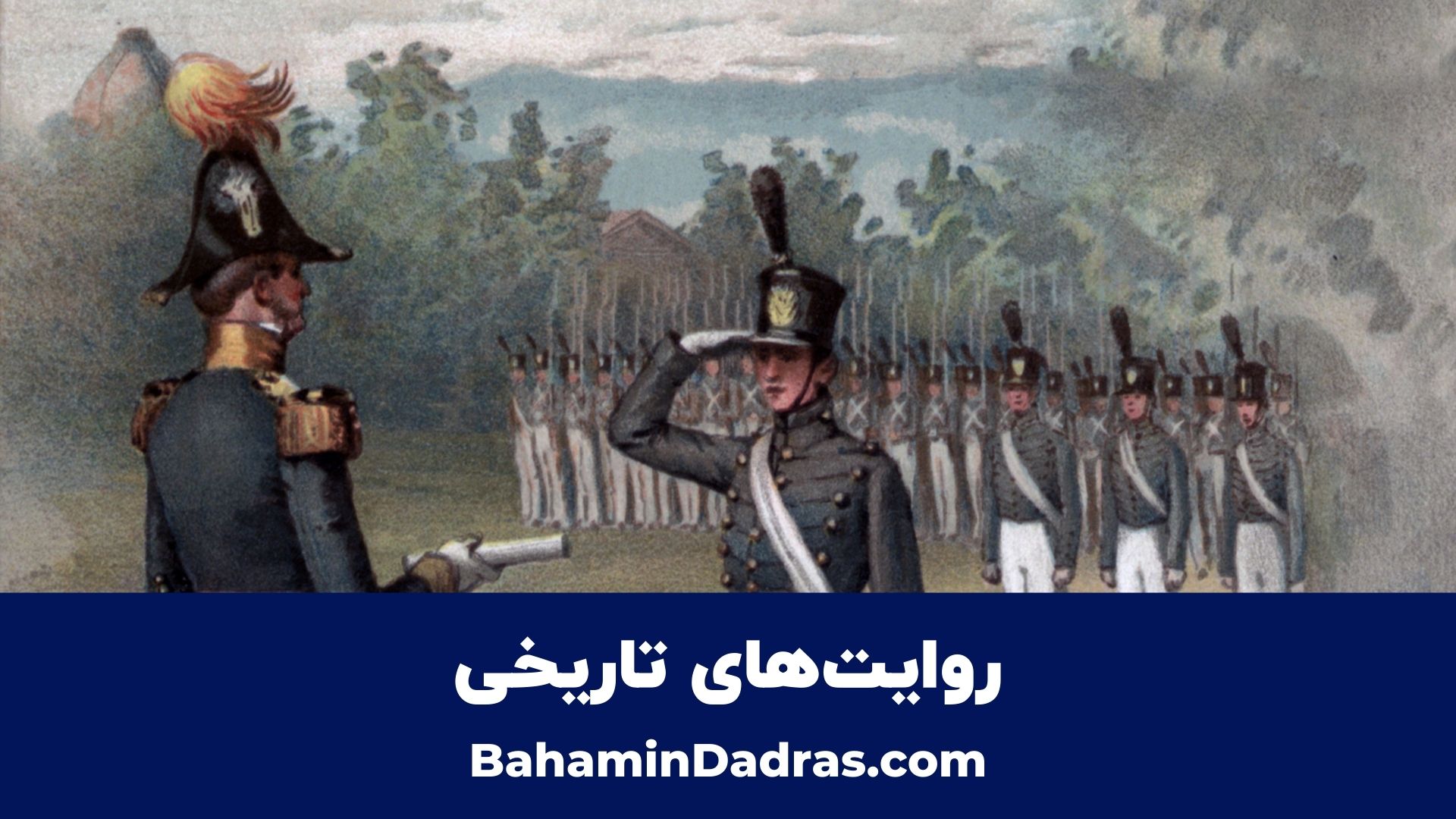 روایات تاریخی 