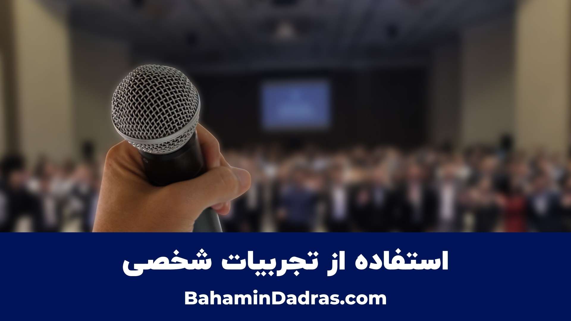جلب توجه مخاطبان