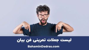 جملات تمرینی فن بیان
