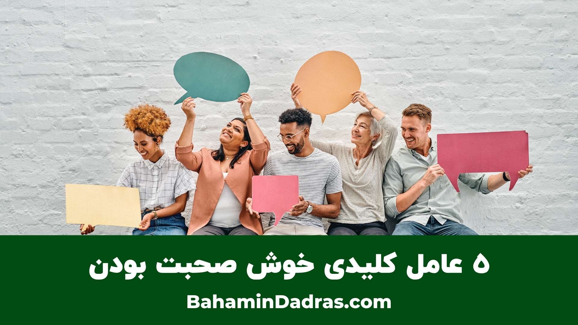 خوش صحبت
