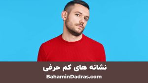 نشانه های کم حرفی