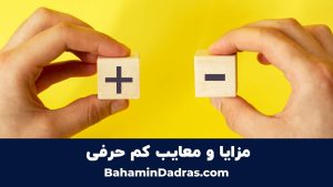 مزایا و معایب کم حرفی