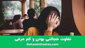 تفاوت خجالتی بودن و کم حرفی