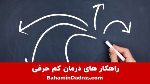راهکار های درمان کم حرفی