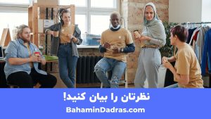 مدام نظرتان را بیان کنید 