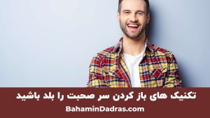 باز کردن سر‌صحبت