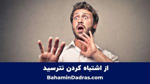 از اشتباه کردن نترسید 